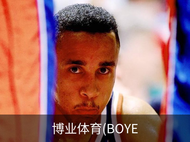 博业体育(BOYE介绍
